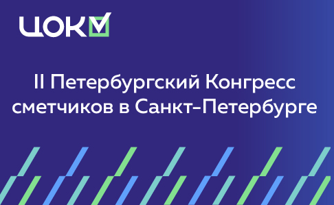 II Петербургский Конгресс сметчиков пройдёт в Санкт-Петербурге с 19 по 21 мая 2025 года