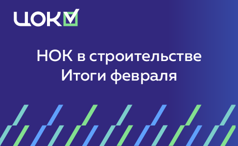 НОК в строительстве - итоги февраля